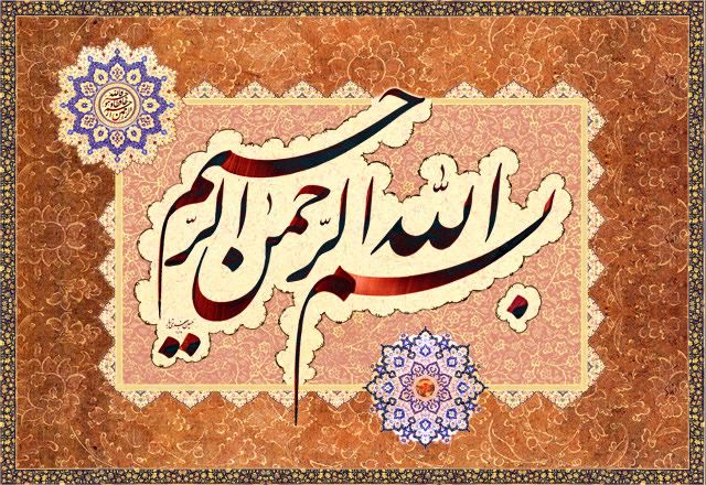 بسم الله الرحمن الرحیم